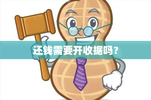 还钱需要开收据吗？