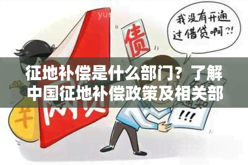 征地补偿是什么部门？了解中国征地补偿政策及相关部门责任