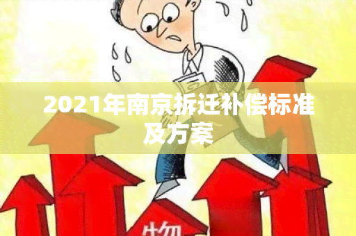 2021年南京拆迁补偿标准及方案