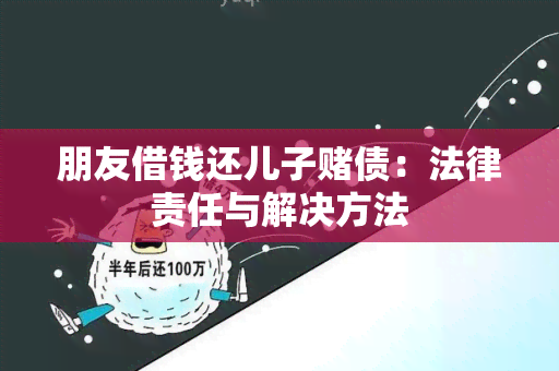 朋友借钱还儿子债：法律责任与解决方法