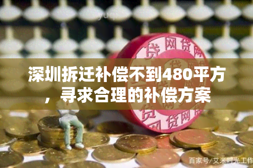 深圳拆迁补偿不到480平方，寻求合理的补偿方案