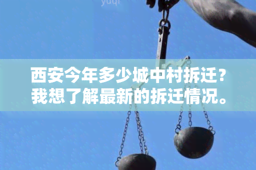 西安今年多少城中村拆迁？我想了解最新的拆迁情况。