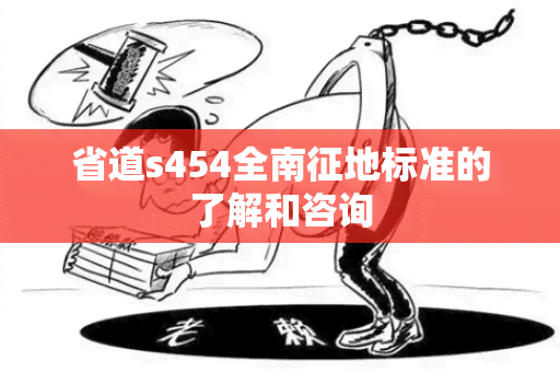 省道s454全南征地标准的了解和咨询