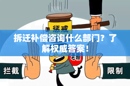 拆迁补偿咨询什么部门？了解权威答案！