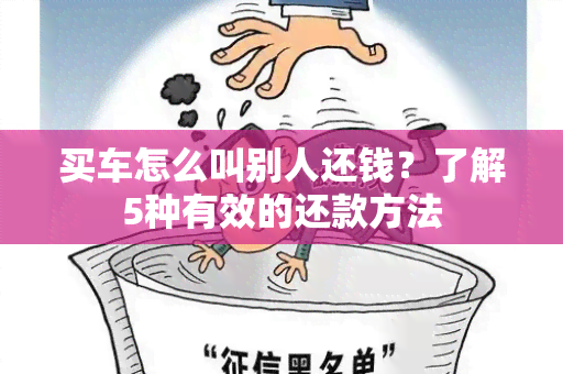 买车怎么叫别人还钱？了解5种有效的还款方法