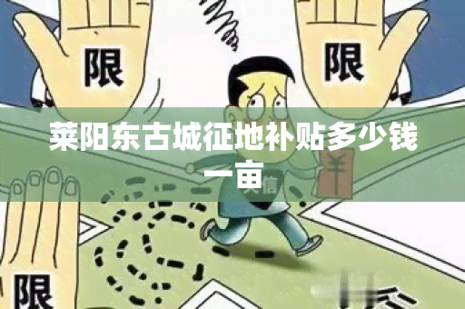 莱阳东古城征地补贴多少钱一亩