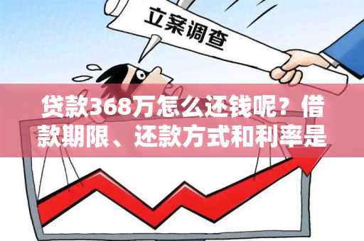 贷款368万怎么还钱呢？借款期限、还款方式和利率是关键！