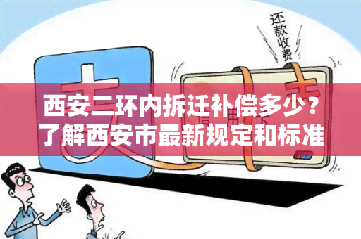 西安二环内拆迁补偿多少？了解西安市最新规定和标准！