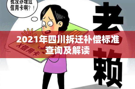 2021年四川拆迁补偿标准查询及解读