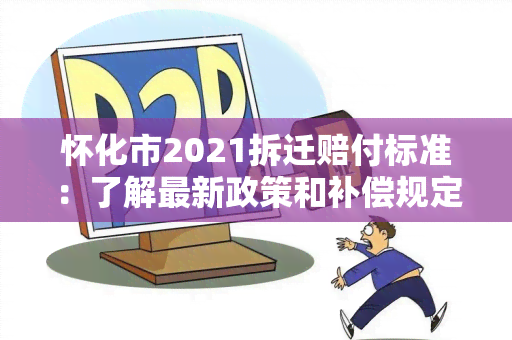 怀化市2021拆迁赔付标准：了解最新政策和补偿规定