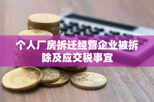 个人厂房拆迁经营企业被拆除及应交税事宜