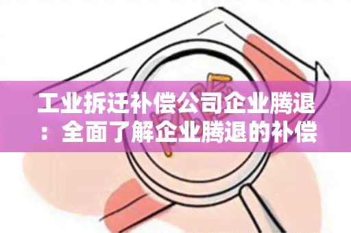 工业拆迁补偿公司企业腾退：全面了解企业腾退的补偿政策和流程