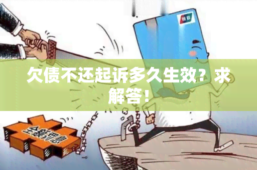 欠债不还起诉多久生效？求解答！