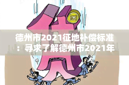 德州市2021征地补偿标准：寻求了解德州市2021年征地补偿标准的相关信息