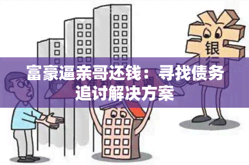 富豪逼亲哥还钱：寻找债务追讨解决方案