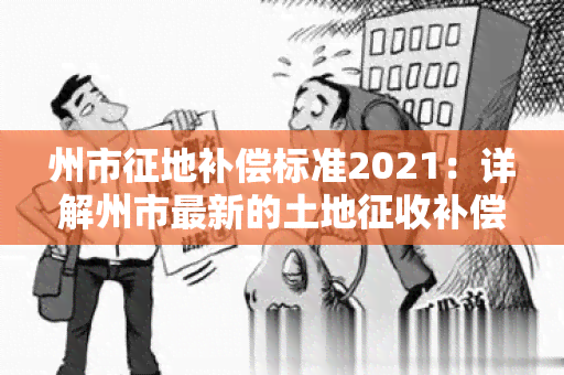 州市征地补偿标准2021：详解州市最新的土地征收补偿政策