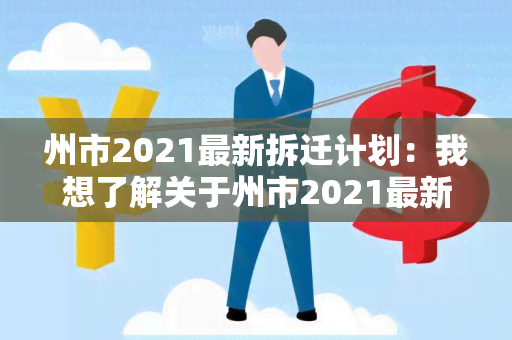 州市2021最新拆迁计划：我想了解关于州市2021最新拆迁计划的详细信息