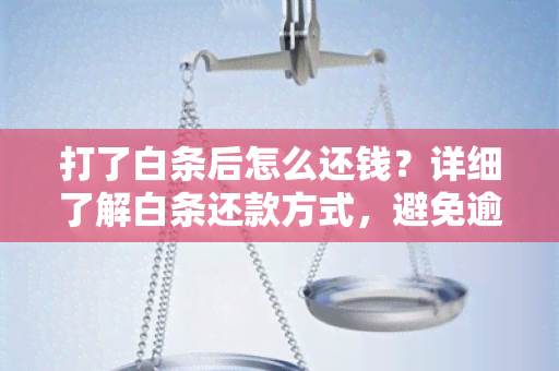 打了白条后怎么还钱？详细了解白条还款方式，避免逾期罚款