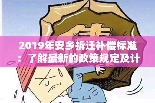 2019年安乡拆迁补偿标准：了解最新的政策规定及计算方法