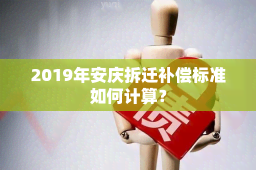 2019年安庆拆迁补偿标准如何计算？