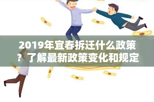 2019年宜春拆迁什么政策？了解最新政策变化和规定