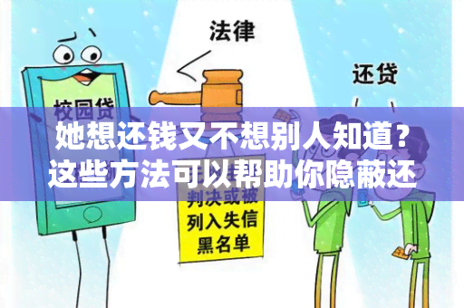 她想还钱又不想别人知道？这些方法可以帮助你隐蔽还款！