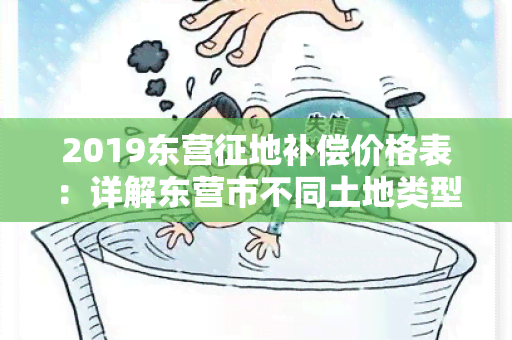 2019东营征地补偿价格表：详解东营市不同土地类型的补偿标准