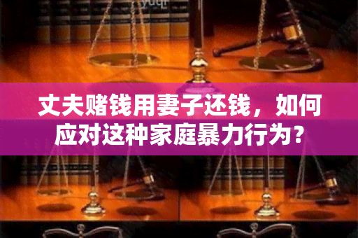 丈夫钱用妻子还钱，如何应对这种家庭行为？