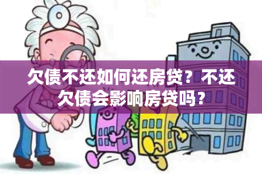 欠债不还如何还房贷？不还欠债会影响房贷吗？