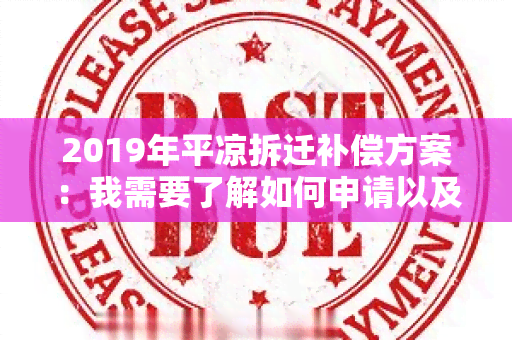 2019年平凉拆迁补偿方案：我需要了解如何申请以及补偿标准是多少？