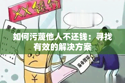 如何污蔑他人不还钱：寻找有效的解决方案