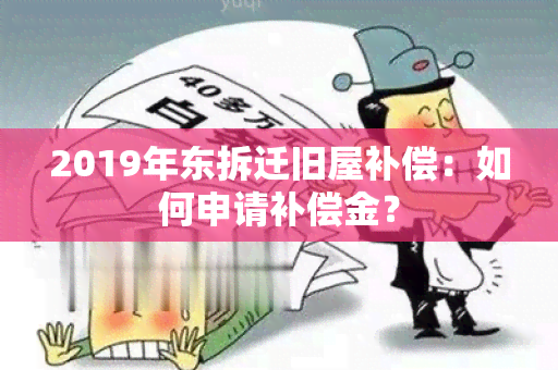 2019年东拆迁旧屋补偿：如何申请补偿金？