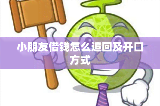 小朋友借钱怎么追回及开口方式