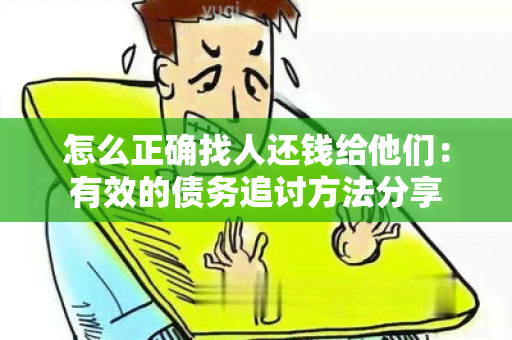 怎么正确找人还钱给他们：有效的债务追讨方法分享