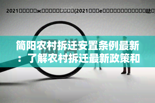 简阳农村拆迁安置条例最新：了解农村拆迁最新政策和安置规定