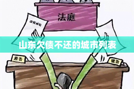 山东欠债不还的城市列表