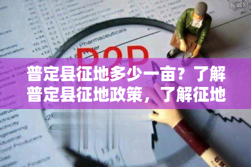 普定县征地多少一亩？了解普定县征地政策，了解征地补偿标准