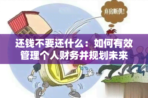 还钱不要还什么：如何有效管理个人财务并规划未来