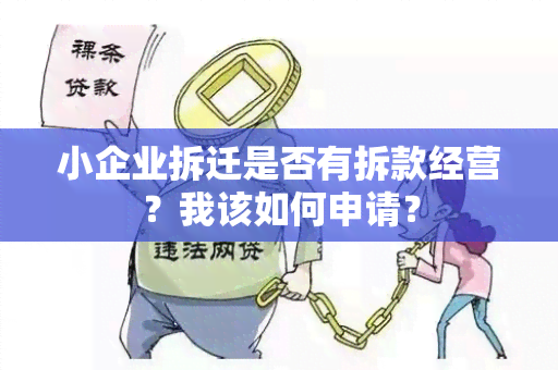 小企业拆迁是否有拆款经营？我该如何申请？