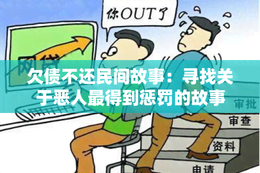 欠债不还民间故事：寻找关于恶人最得到惩罚的故事