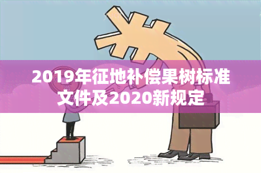 2019年征地补偿果树标准文件及2020新规定