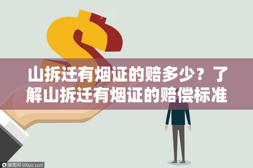 山拆迁有证的赔多少？了解山拆迁有证的赔偿标准及相关规定