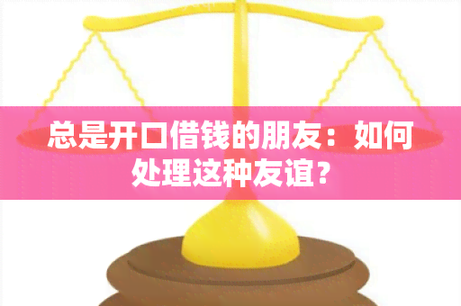 总是开口借钱的朋友：如何处理这种友谊？