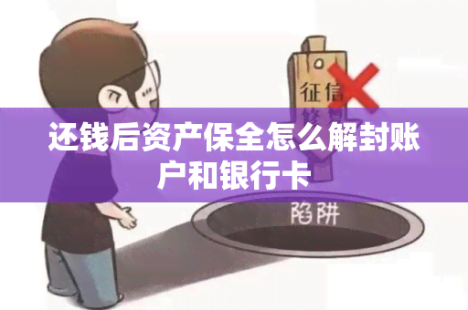 还钱后资产保全怎么解封账户和银行卡