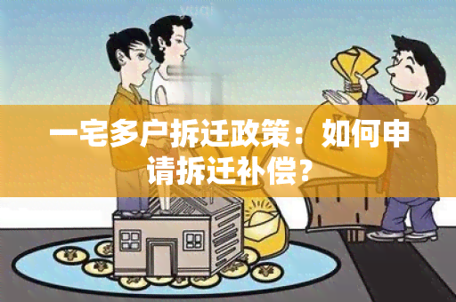 一宅多户拆迁政策：如何申请拆迁补偿？