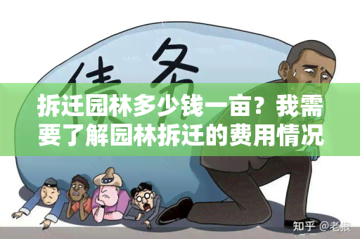 拆迁园林多少钱一亩？我需要了解园林拆迁的费用情况