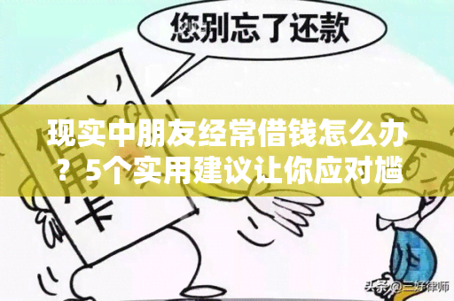 现实中朋友经常借钱怎么办？5个实用建议让你应对尴尬的借贷关系