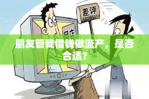 朋友管我借钱做流产，是否合适？