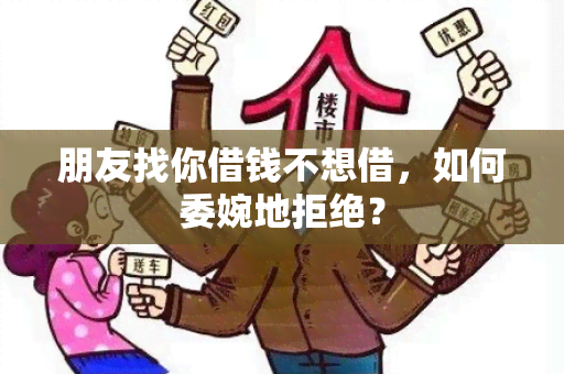 朋友找你借钱不想借，如何委婉地拒绝？