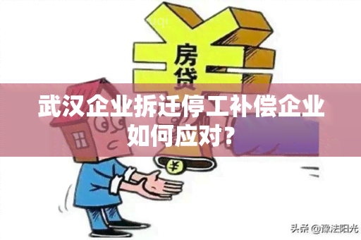 武汉企业拆迁停工补偿企业如何应对？